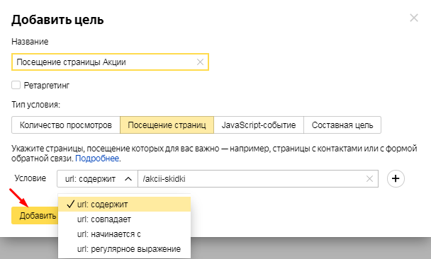 Настройка цели посещение страниц в Яндекс Метрике